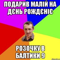 Подарив малій на дєнь рождєніє розочку в Балтики 9