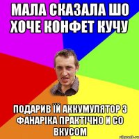 МАЛА СКАЗАЛА ШО ХОЧЕ КОНФЕТ КУЧУ ПОДАРИВ ЇЙ АККУМУЛЯТОР З ФАНАРIКА ПРАКТIЧНО И СО ВКУСОМ