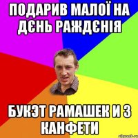 подарив малої на дєнь раждєнія букэт рамашек и 3 канфети