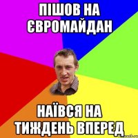 Пішов на Євромайдан наївся на тиждень вперед