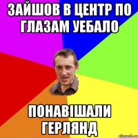 зайшов в центр по глазам уебало понавішали герлянд