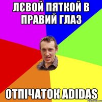 Лєвой пяткой в правий глаз Отпічаток Adidas