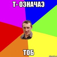 Т- означаэ ТОБ