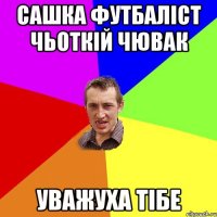 Сашка Футбалiст чьоткiй чювак Уважуха тiбе