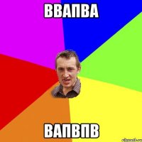 ввапва вапвпв