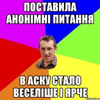 поставила анонімні питання в АСКУ стало веселіше і ярче