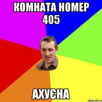 комната номер 405 ахуєна