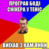 Програв боді снікера у теніс Виїхав з кам'янки