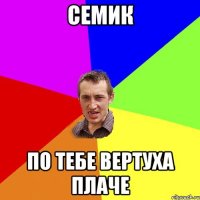 Семик по тебе вертуха плаче