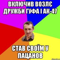 включив возлє дружби гуфа і ак-47 став своїм у пацанов