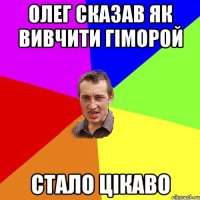 Олег сказав як вивчити гіморой стало цікаво