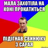 Мала захотіла на коні прокатиться Підігнав свинюку з сарая