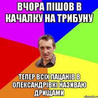 вчора пішов в качалку на трибуну тепер всіх пацанів в олександрівкі називаю дрищами