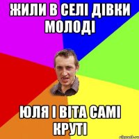 Жили в селі дівки молоді Юля і Віта самі круті