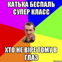 катька беспаль супер класс хто не віре тому в глаз