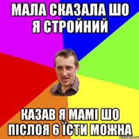 Мала сказала шо я стройний казав я мамі шо післоя 6 їсти можна