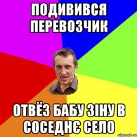 Подивився Перевозчик Отвёз бабу Зіну в соседнє село