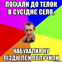 Поїхали до телок в сусіднє село, набухалия ну піздюлєй получили