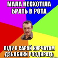 Мала несхотіла брать в рота піду в сарай курчатам дзьобики роздирать