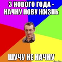 З Нового Года - начну нову жизнь шучу не начну