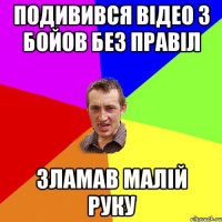 Подивився відео з бойов без правіл зламав малій руку