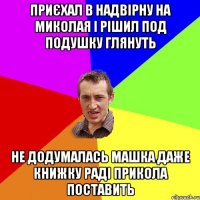 приєхал в надвірну на миколая і рішил под подушку глянуть не додумалась машка даже книжку раді прикола поставить