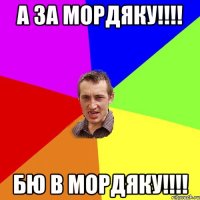 А за мордяку!!!! Бю в мордяку!!!!