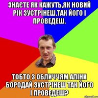 Знаєте як кажуть,як новий рік зустрінеш,так його і проведеш. Тобто з обличчям Аліни Бородай зустрінеш так його і проведеш?