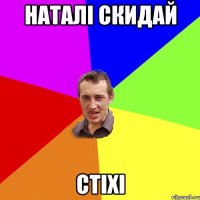 Наталі скидай стіхі