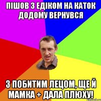 ПІШОВ З ЕДІКОМ НА КАТОК ДОДОМУ ВЕРНУВСЯ З ПОБИТИМ ЛЕЦОМ, ЩЕ Й МАМКА + ДАЛА ПЛЮХУ!