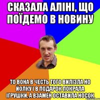 Сказала Аліні, що поїдемо в Новину то вона в честь того вилізла но йолку і в подарок покрала ігрушки, а взамен оставила носок