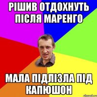 Рішив отдохнуть після маренго мала підлізла під капюшон