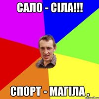 Сало - сіла!!! Спорт - магіла .