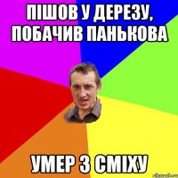 Пішов у дерезу, побачив панькова умер з сміху