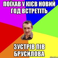 поїхав у Кієв Новий Год встретіть зустрів пів Брусилова