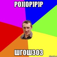 po][op]p]p шгошзоз