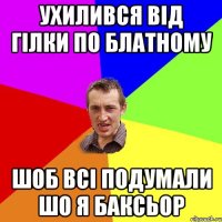 Ухилився від гілки по блатному Шоб всі подумали шо я баксьор