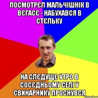 Посмотрєл мальчішнік в вєгасє - набухався в стєльку на слєдущє утро в сосєдньому селі у свинарнику проснувся