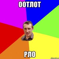 оотлот рло