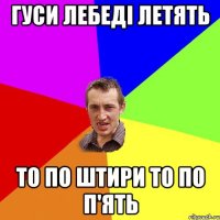 Гуси лебеді летять То по штири то по п'ять