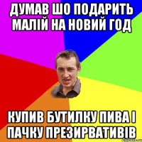 Думав шо подарить малій на новий год Купив бутилку пива і пачку презирвативів