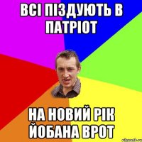 Всі піздують в Патріот на новий рік йобана врот