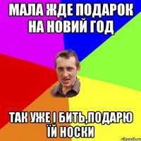 Мала жде подарок на Новий год Так уже і бить,подарю їй носки