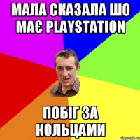 мала сказала шо має playstation побіг за кольцами