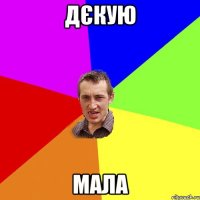 дєкую мала