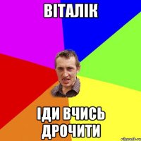 Віталік Іди вчись дрочити