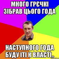 много грєчкі зібрав цього года наступного года буду іті к Власті..