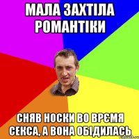 Мала захтіла романтіки Сняв носки во врємя секса, а вона обідилась