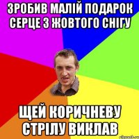 зробив малій подарок серце з жовтого снігу щей коричневу стрілу виклав