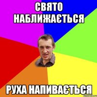 Свято наближається Руха напивається